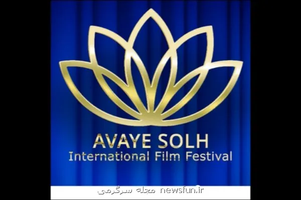 توضیح در رابطه با لغو جشنواره آوای صلح موانع اجرایی خارج از اراده بود