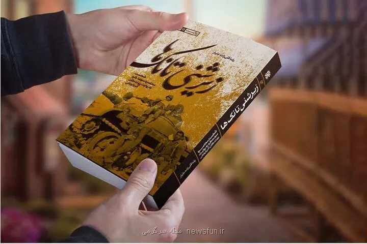 روایت شکست حصر سوسنگرد در زیر شنی تانک ها