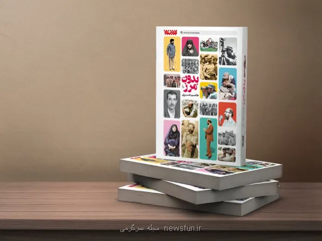 درباره ی یک دنیای بدون مرز