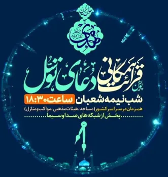 پویش ملی قرائت همگانی دعای توسل در شب نیمه شعبان