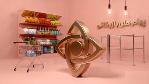 نقدی بر پیامهای بازرگانی صداوسیما