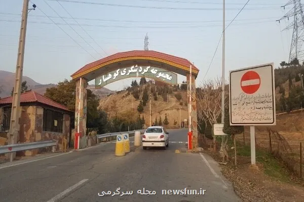 مسیرهای مجموعه گردشگری کوهسار ایمن شد